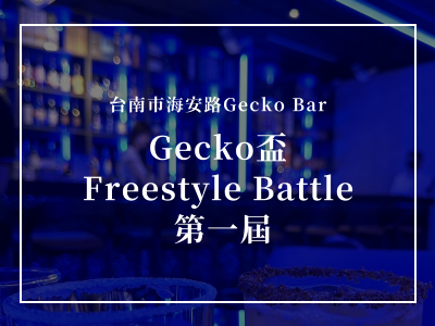 Gecko盃 Freestyle Battle 第一屆